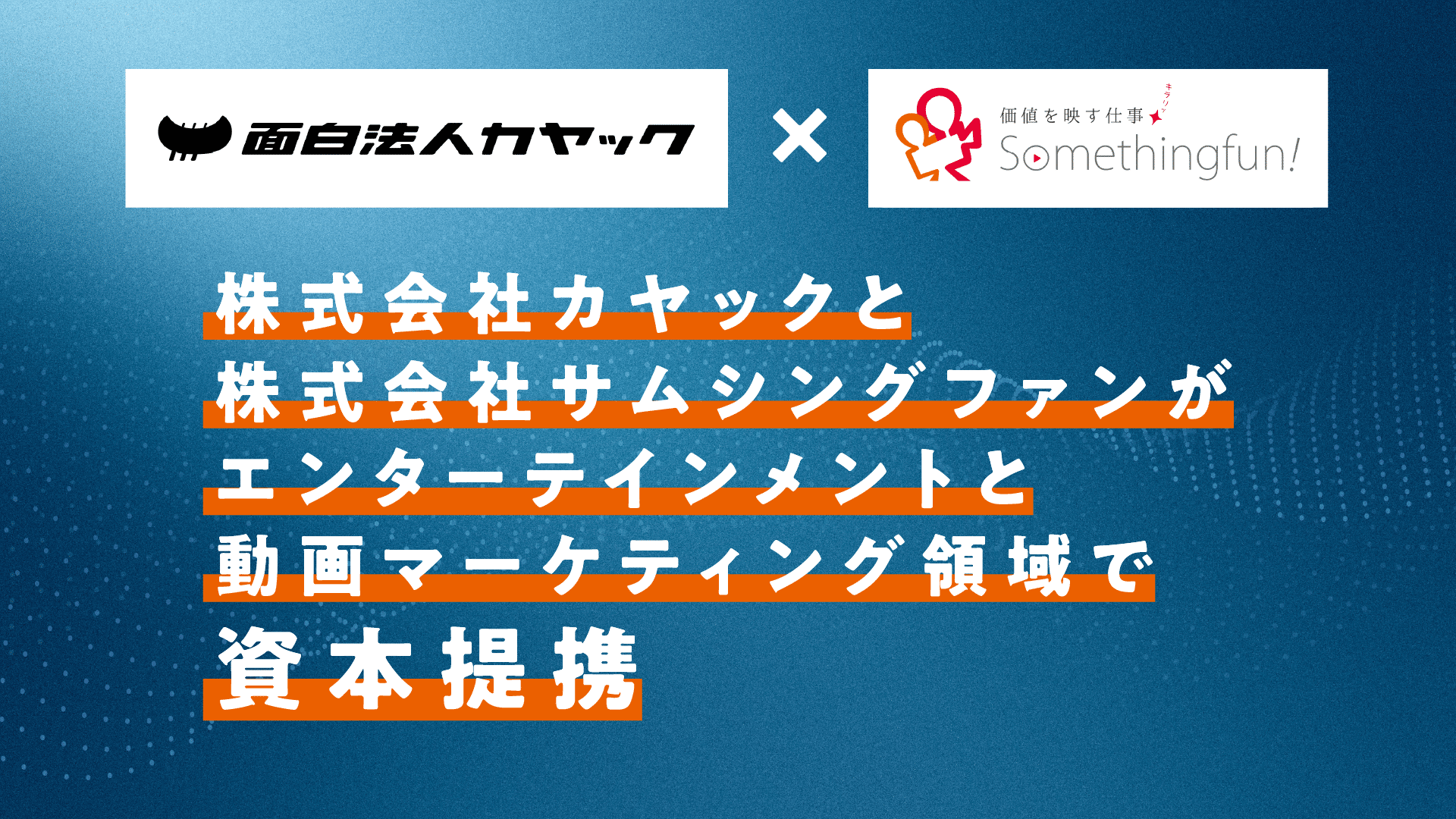 【お知らせ/プレスリリース情報】株式会社カヤックと資本提携を締結いたしました