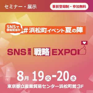 【お知らせ｜展示会情報】SNS運用戦略Expo2025に初出展いたします！