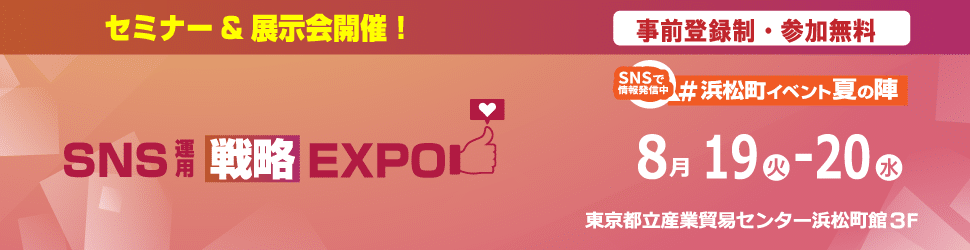 【お知らせ｜展示会情報】SNS運用戦略Expo2025に初出展いたします！