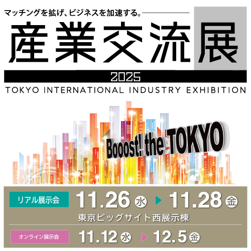 【お知らせ】産業交流展2025に初出展いたします