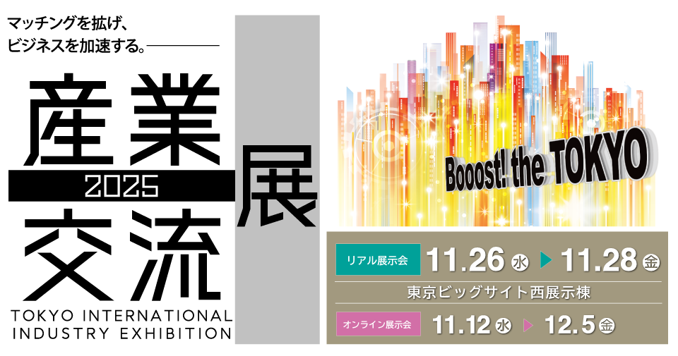 【お知らせ】産業交流展2025に初出展いたします