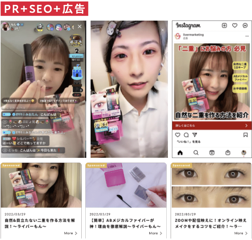 【ライバーSEO】美容グッズPR