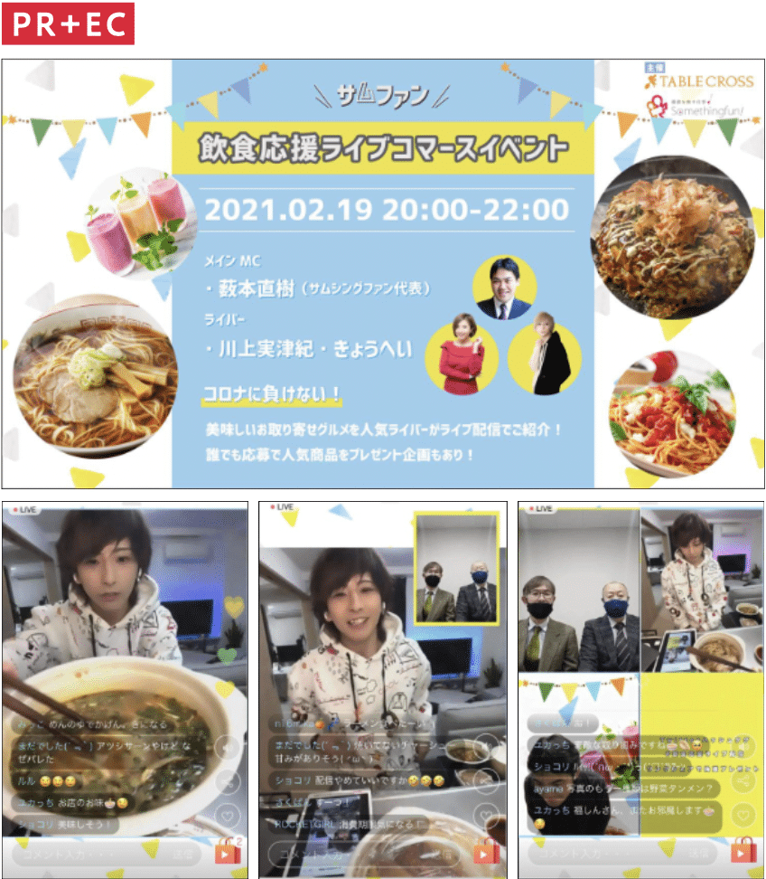 【ライブコマース】お取り寄せグルメPR