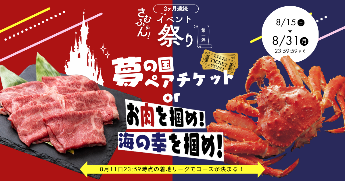 3ヶ月連続イベント祭り第一弾!『夢の国のペアチケットorお肉を掴め!🍖』&『夢の国のペアチケットor海の幸を掴め!🐟』
