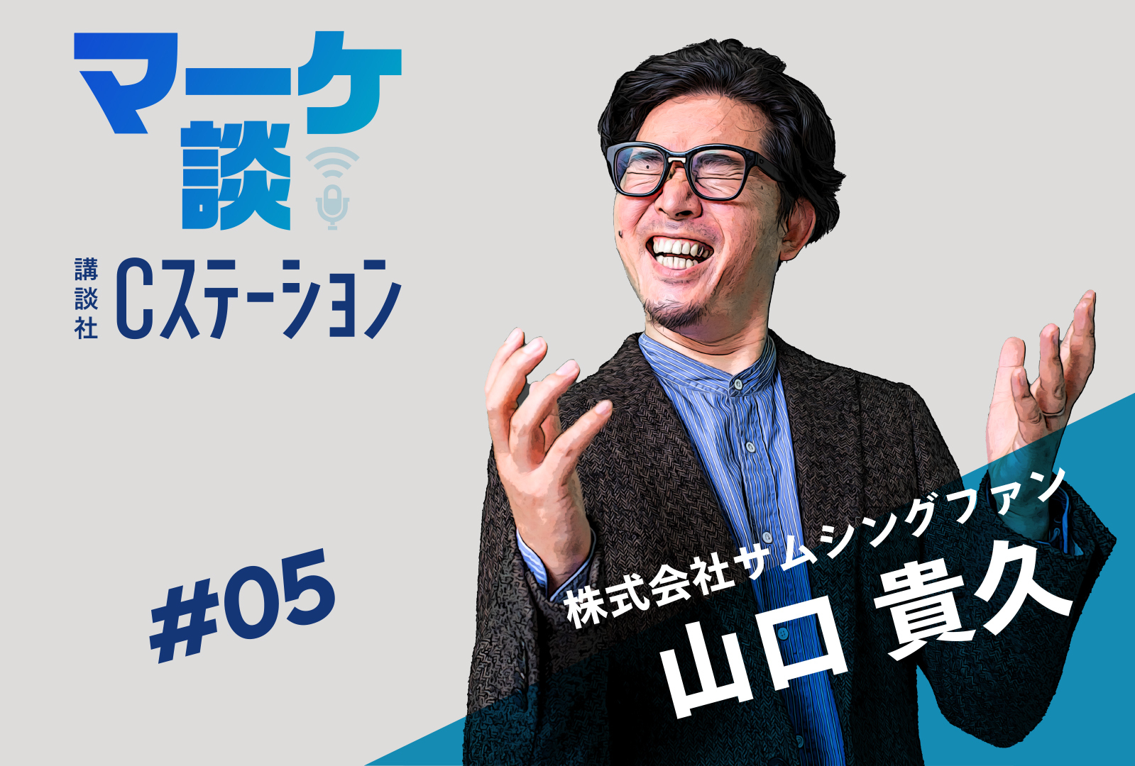 講談社Cステーション「マーケ談」に当社 山口・谷出が出演しました