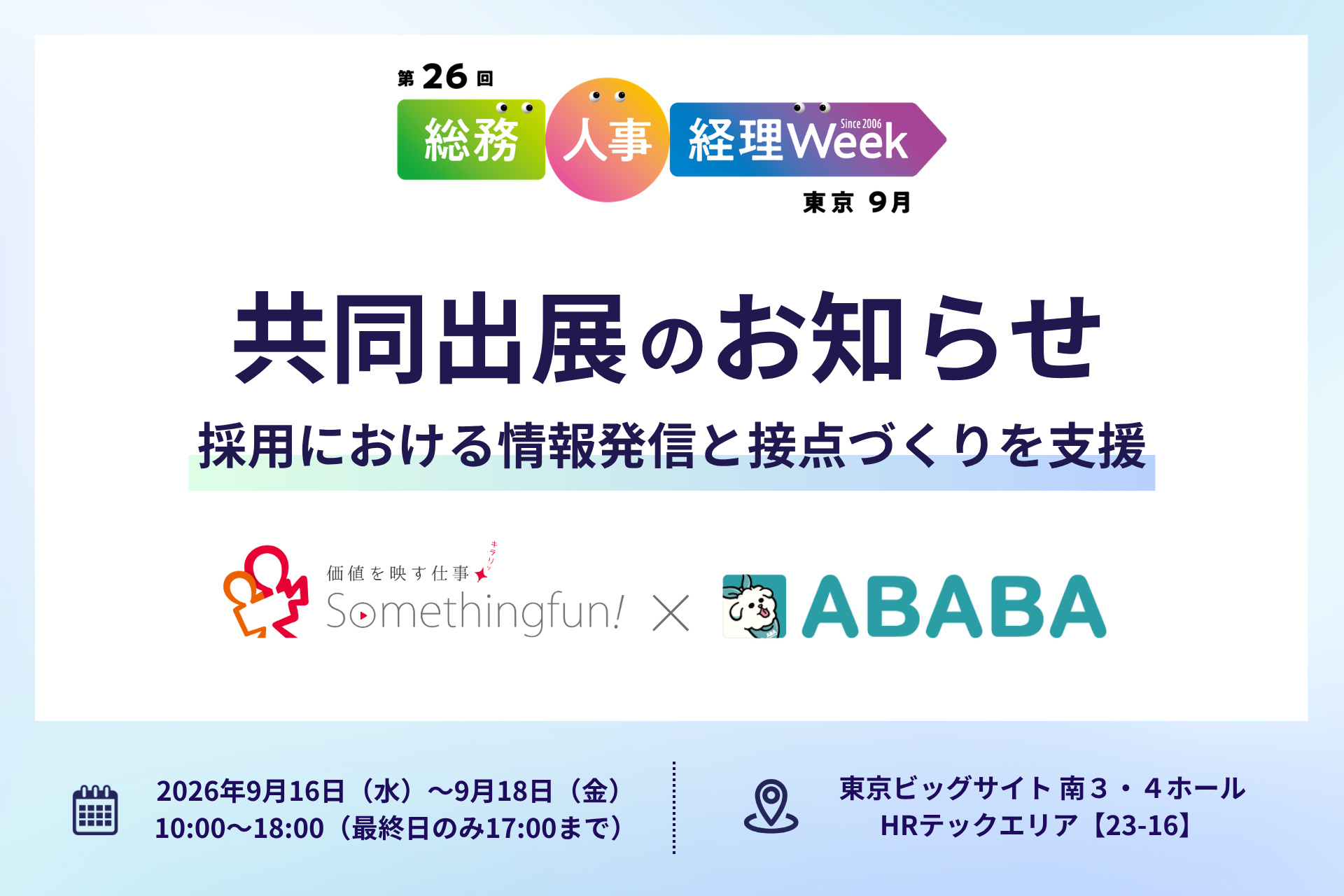 株式会社ABABAと「第26回 総務・人事・経理Week【東京】」に共同出展します